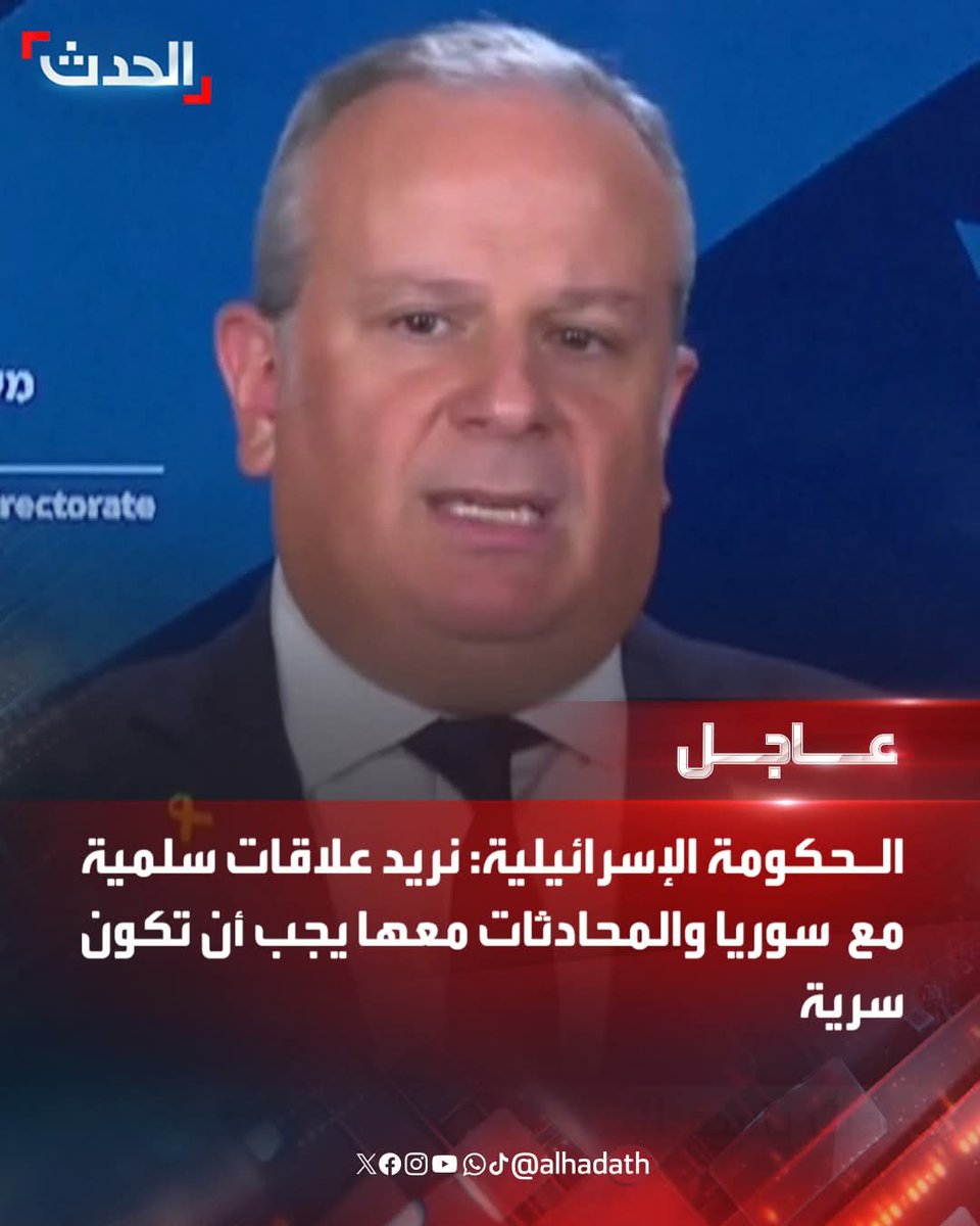 mog_china's tweet image. 🇮🇱🇸🇾
🔴الحكومة الإسرائيلية:
نريد علاقات سلمية مع سوريا والمحادثات معها يجب أن تكون سرية.