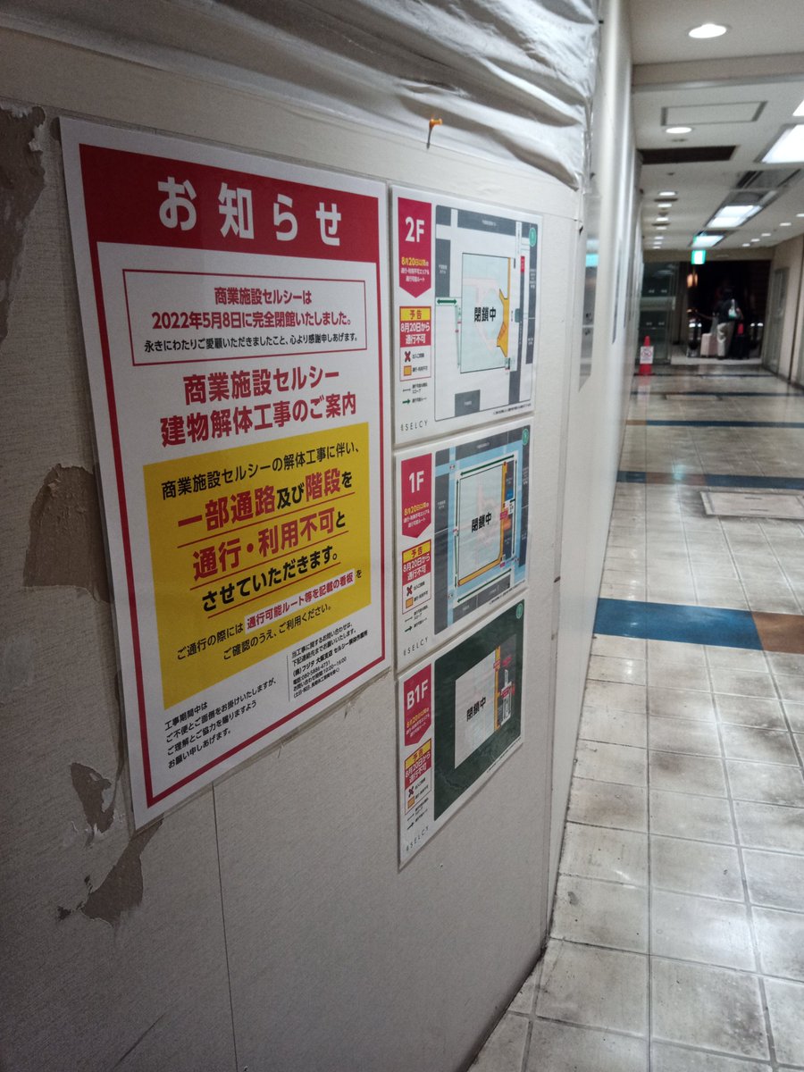 千里セルシー、ついに解体へ…
