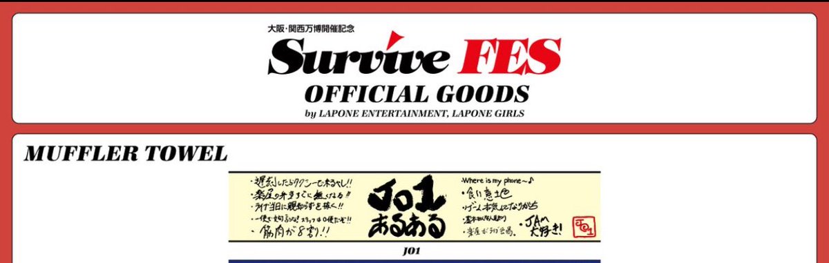 JO1 KIZUNA ツアーグッズ Survive FES あるあるタオル JO1 KIZUNA