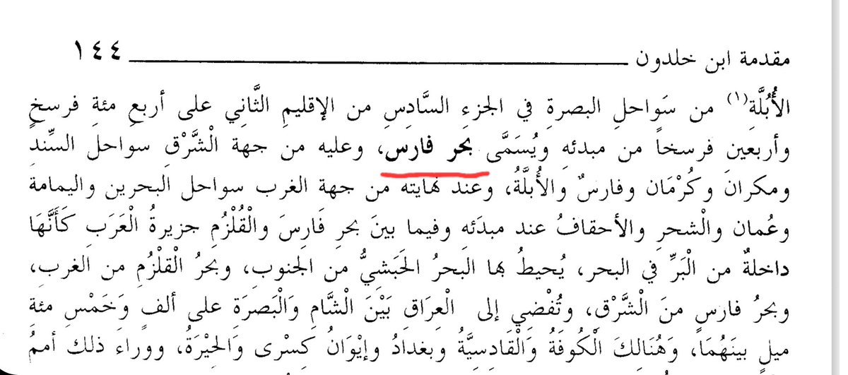murtada_hm's tweet image. فرازی از کتاب مقدمهی ابن خلدون که حدود ۶۰۰ سال پیش نوشته شده: اینجا از جغرافیای جهان صحبت میکنه و میرسه به خلیج فارس یا دریای فارس. #ابن_خلدون