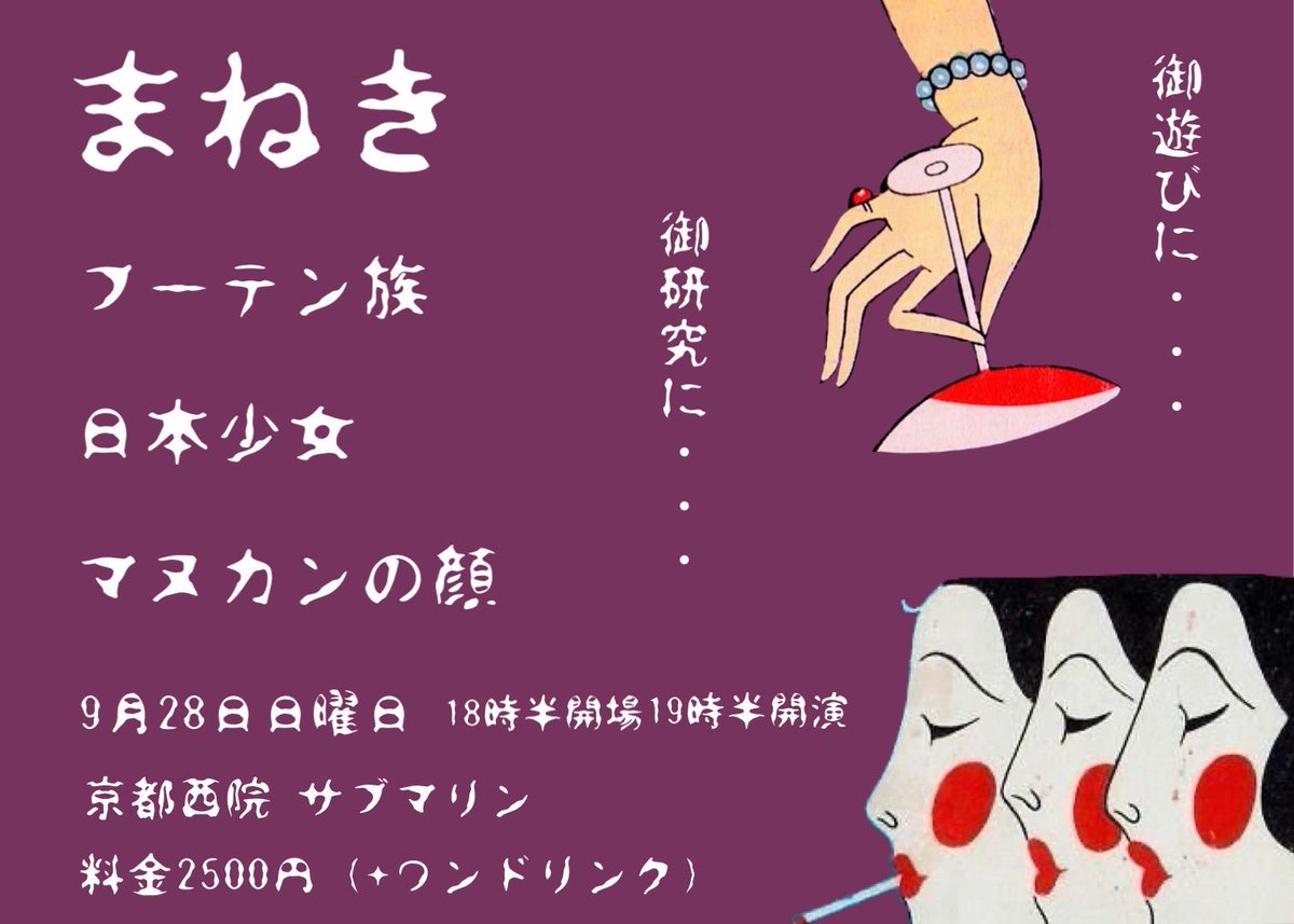 Nihon_Shojo's tweet image. ♨️らいゔ情報解禁♨️

9/28(日) 京都西院SUBMARINE

『まねき』

フーテン族
マヌカンの顔
日本少女

open 18:30 / start 19:30
2500yen +1drink

すてきなイベントにお呼びいただきました🔮
最高のスリーマンです👁️

ご予約はDMまたはメールまで💌