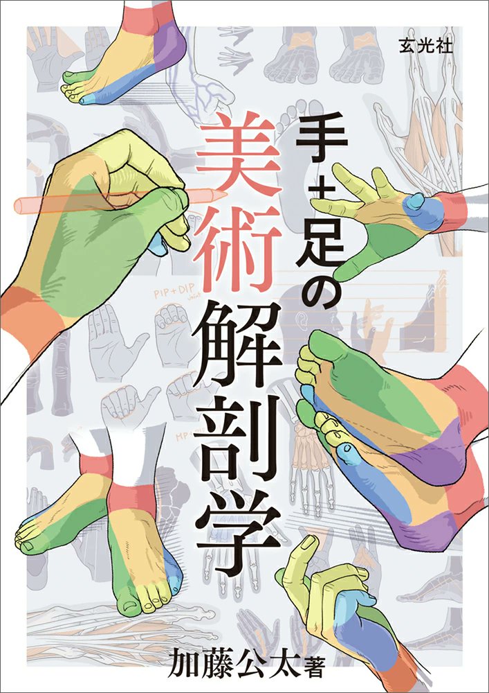 otaINF0's tweet image. 『手+足の美術解剖学|電子書籍』
アーティストたちが表現を習得するまでに苦労することの多い「手」と「足」 にスポットを当てた美術解剖学の教科書。
▼7/27まで50%OFFキャンペーン中(2750円→1375円)
goodslog.blog.shinobi.jp/Entry/11926/