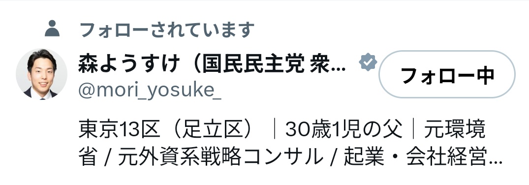 resist_nod's tweet image. 最近驚くような方からフォローされて本当に嬉しいし楽しい日々です!!
森さんは1期目ながら東京での顔となりつつあると感じます!是非経験を積んで代表にまで上り詰めるような活躍をしてください!そのカリスマ性が森さんにはあると思います