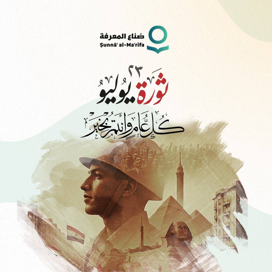 تحلّ اليوم ذكرى ثورة 23 يوليو 1952، التي مثّلت نقطة تحوّل في تاريخ مصر الحديث، حين أنهت الملكية ورفعت شعار "الحرية والعدالة الاجتماعية" 🇪🇬
كل عام وأنتم بخير ✨
#صُناع_المعرفة #نصنع_الفرق_بالمعرفة 
#ثورة_23_يوليو
#التاريخ_المصري
