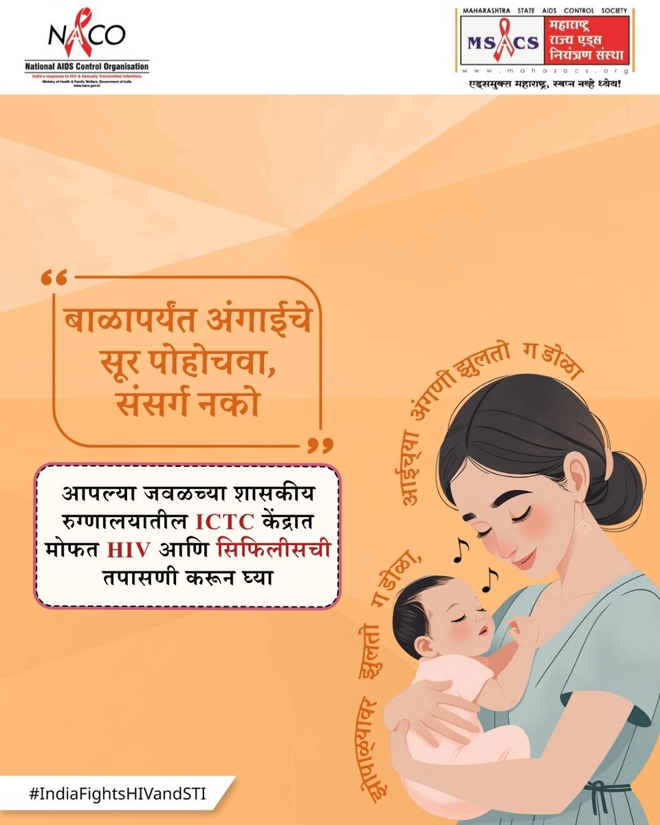 MAHARASHTRA STATE AIDS CONTROL SOCIETY (@msacs3) on Twitter photo рдЧрд░реЛрджрд░рдкрдгрд╛рдд рд╡реЗрд│реЗрдд рдбреЙрдХреНрдЯрд░рд╛рдВрдЪреНрдпрд╛ рд╕рд▓реНрд▓реНрдпрд╛рдиреБрд╕рд╛рд░ HIV рдЪрд╛рдЪрдгреА рдХрд░реВрди рдШреЗрдгреЗ рдЖрд╡рд╢реНрдпрдХ рдЖрд╣реЗ.
рдХрд╛рд░рдг рддреБрдордЪреЗ рдмрд╛рд│ рд╣реЗ рдирд┐рд░реЛрдЧреА рдЬрдиреНрдо рдШреЗрдгреНрдпрд╛рд╕рд╛рдареА рд╕реНрд╡рддрдГрд▓рд╛ рд╕рддрд░реНрдХ рдареЗрд╡рдгреЗ рдЧрд░рдЬреЗрдЪреЗ рдЖрд╣реЗ.
#NACOINDIA #MSACSINDIA #MSACS #HIVTesting #SafeMotherhood #HealthyBaby #HIVрдЪрд╛рдЪрдгреА #рдЧрд░реНрднрдзрд╛рд░рдгреЗрдХрд╛рд│рдЬреА #рд╕реБрд░рдХреНрд╖рд┐рддрдорд╛рддреГрддреНрд╡ #рдирд┐рд░реЛрдЧреАрдмрд╛рд│ рдЧрд░реЛрджрд░рдкрдгрд╛рдд рд╡реЗрд│реЗрдд рдбреЙрдХреНрдЯрд░рд╛рдВрдЪреНрдпрд╛ рд╕рд▓реНрд▓реНрдпрд╛рдиреБрд╕рд╛рд░ HIV рдЪрд╛рдЪрдгреА рдХрд░реВрди рдШреЗрдгреЗ рдЖрд╡рд╢реНрдпрдХ рдЖрд╣реЗ.
рдХрд╛рд░рдг рддреБрдордЪреЗ рдмрд╛рд│ рд╣реЗ рдирд┐рд░реЛрдЧреА рдЬрдиреНрдо рдШреЗрдгреНрдпрд╛рд╕рд╛рдареА рд╕реНрд╡рддрдГрд▓рд╛ рд╕рддрд░реНрдХ рдареЗрд╡рдгреЗ рдЧрд░рдЬреЗрдЪреЗ рдЖрд╣реЗ.
#NACOINDIA #MSACSINDIA #MSACS #HIVTesting #SafeMotherhood #HealthyBaby #HIVрдЪрд╛рдЪрдгреА #рдЧрд░реНрднрдзрд╛рд░рдгреЗрдХрд╛рд│рдЬреА #рд╕реБрд░рдХреНрд╖рд┐рддрдорд╛рддреГрддреНрд╡ #рдирд┐рд░реЛрдЧреАрдмрд╛рд│
