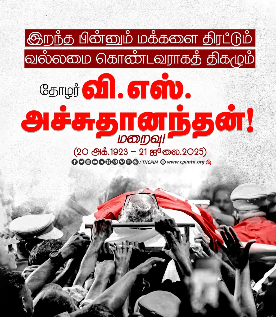tncpim's tweet image. இறந்த பின்னும் மக்களை திரட்டும் வல்லமை கொண்டவராகத் திகழும் தோழர் வி.எஸ்.அச்சுதானந்தன்! உங்களுக்கு எங்கள் செவ்வணக்கம்! #VSAchuthanandan #VS
