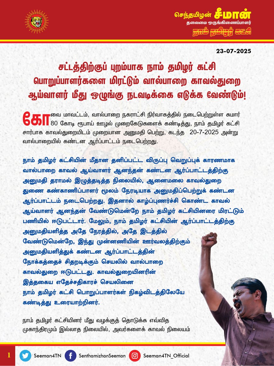 Seeman4TN's tweet image. சட்டத்திற்குப் புறம்பாக நாம் தமிழர் கட்சி பொறுப்பாளர்களை மிரட்டும் வால்பாறை காவல்துறை ஆய்வாளர் மீது ஒழுங்கு நடவடிக்கை எடுக்க வேண்டும்!
@CMOTamilnadu @mkstalin
கோவை மாவட்டம், வால்பாறை நகராட்சி நிர்வாகத்தில் நடைபெற்றுள்ள சுமார் 80 கோடி ரூபாய் ஊழல் முறைகேடுகளைக் கண்டித்து, நாம்…