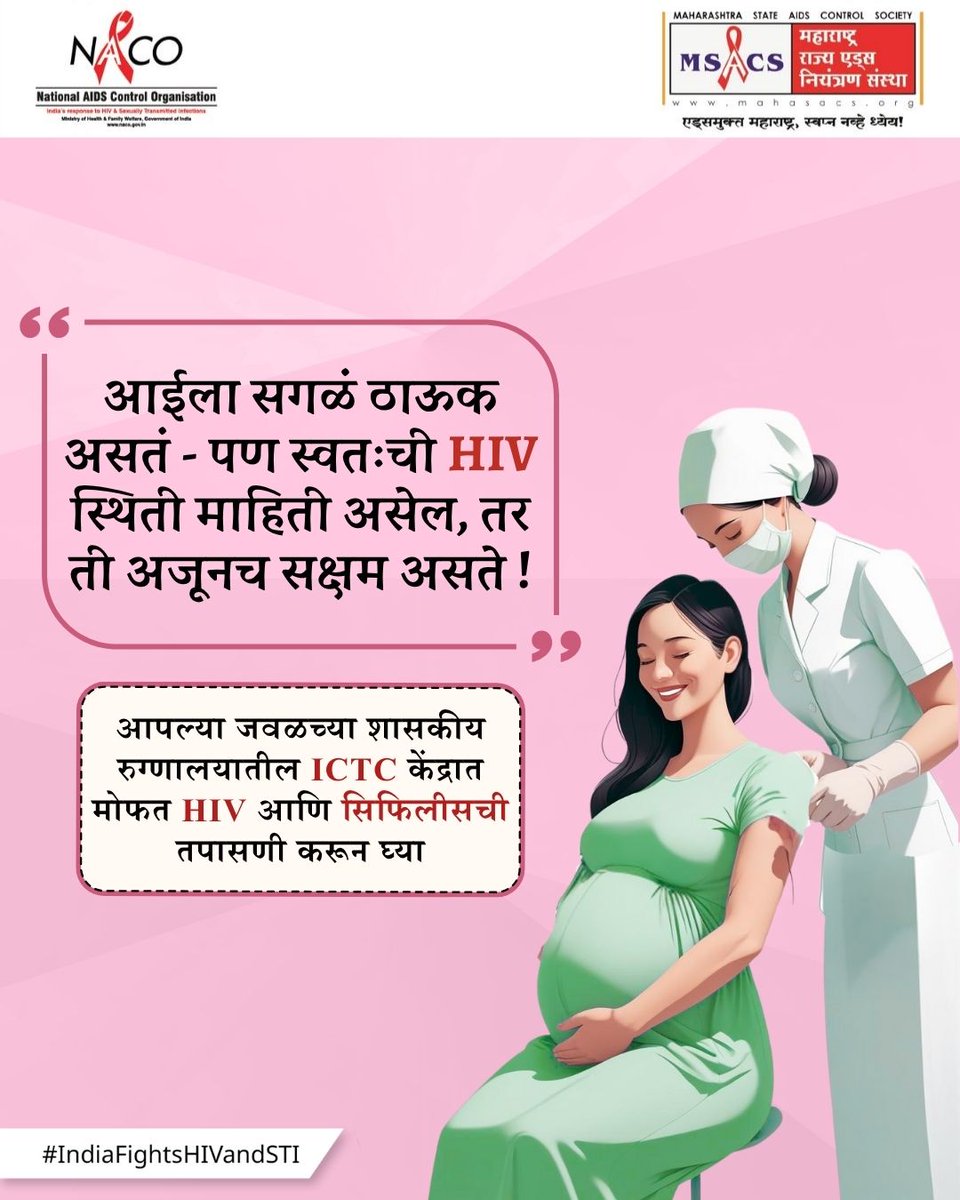 MAHARASHTRA STATE AIDS CONTROL SOCIETY (@msacs3) on Twitter photo рдЖрдИрдкрдг рдЧрд░реЛрджрд░рдкрдгрд╛рддрдЪ рд╕реБрд░реВ рд╣реЛрддрдВ. рдмрд╛рд│рд╛рд╕рд╛рдареА рд╡реЗрд│реЗрдд HIV рддрдкрд╛рд╕рдгреА рдХрд░рд╛ тАУ рд╕рдЬрдЧ рдЖрдгрд┐ рд╕реБрд░рдХреНрд╖рд┐рдд рдорд╛рддреГрддреНрд╡рд╛рдЪреА рдкрд╛рд╡рд▓реЗ рдЙрдЪрд▓рд╛. рдорд╛рд╣рд┐рддреАрдХрд░рддрд╛ резрежрепрен рд╡рд░ рдХреЙрд▓ рдХрд░рд╛.
#MSACS #MSACSINDIA #NACOINDIA #dial1097 #knowyourstatus #HIVTesting #PregnancyCare #SafeMotherhood #Call1097 #рдЧрд░реНрднрдзрд╛рд░рдгреЗрдХрд╛рд│рдЬреА #рд╕рдЬрдЧрдЖрдИ #резрежрепренрд╡рд░рдХреЙрд▓рдХрд░рд╛ рдЖрдИрдкрдг рдЧрд░реЛрджрд░рдкрдгрд╛рддрдЪ рд╕реБрд░реВ рд╣реЛрддрдВ. рдмрд╛рд│рд╛рд╕рд╛рдареА рд╡реЗрд│реЗрдд HIV рддрдкрд╛рд╕рдгреА рдХрд░рд╛ тАУ рд╕рдЬрдЧ рдЖрдгрд┐ рд╕реБрд░рдХреНрд╖рд┐рдд рдорд╛рддреГрддреНрд╡рд╛рдЪреА рдкрд╛рд╡рд▓реЗ рдЙрдЪрд▓рд╛. рдорд╛рд╣рд┐рддреАрдХрд░рддрд╛ резрежрепрен рд╡рд░ рдХреЙрд▓ рдХрд░рд╛.
#MSACS #MSACSINDIA #NACOINDIA #dial1097 #knowyourstatus #HIVTesting #PregnancyCare #SafeMotherhood #Call1097 #рдЧрд░реНрднрдзрд╛рд░рдгреЗрдХрд╛рд│рдЬреА #рд╕рдЬрдЧрдЖрдИ #резрежрепренрд╡рд░рдХреЙрд▓рдХрд░рд╛