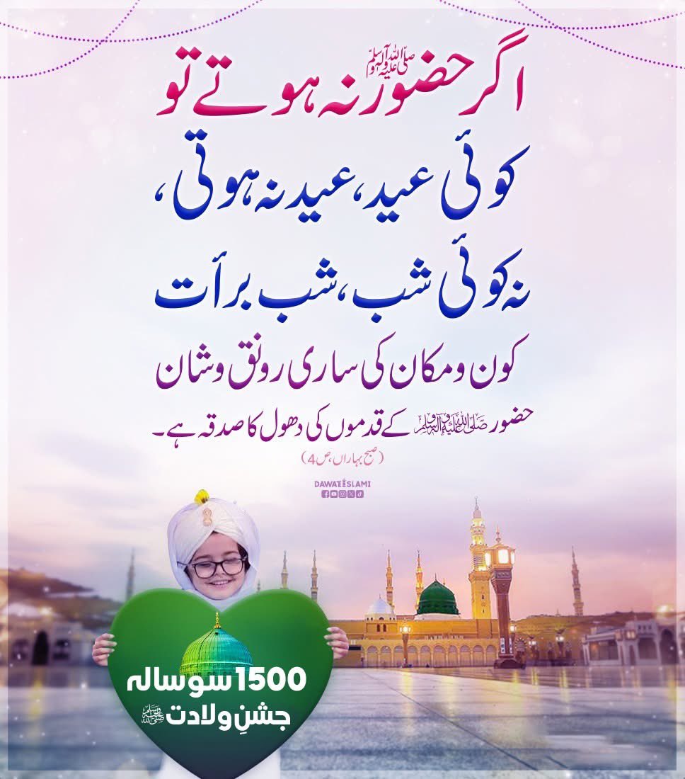 19FKn's tweet image. اگر حضور صلی اللہ علیہ وسلم نہ ہوتے تو کوئی عید، عید نہ ہوتی
نہ کوئی شب ،شب برأت
کون و مکان کی ساری رونق و شان حضور علیہ السلام کے قدموں کی دھول کا صدقہ ہے۔
@19FKn @26ubid @R_Ar37 @Eazzi112 @Tani_1k @zunai_sh @f_khan92 @1qaisr @Smr_pak1 @00munsif @AfaqSomroo @0gul_ @Hfz_2 @Arif1q
