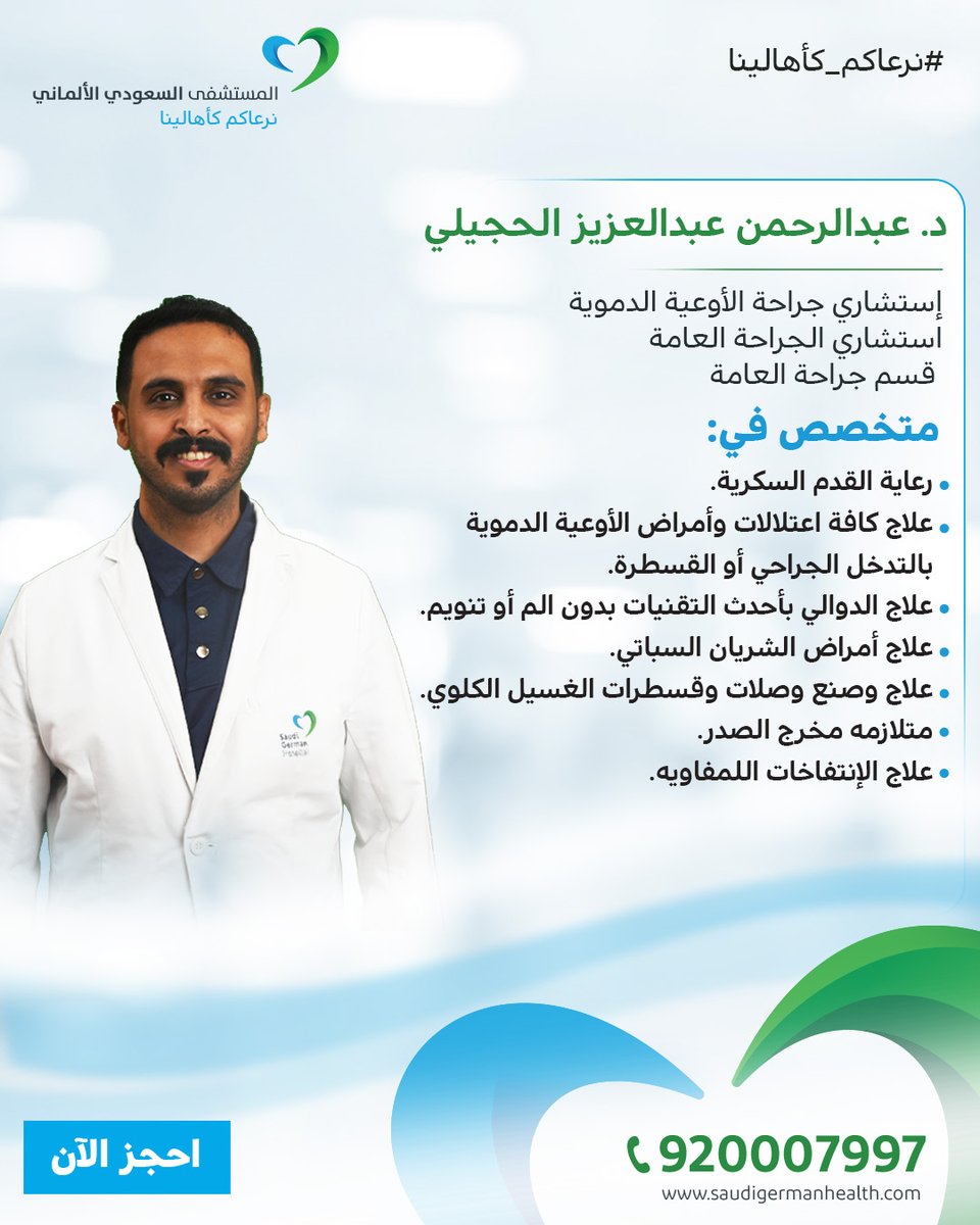 يسعدنا انضمام د. عبدالرحمن عبدالعزيز الحجيلي- استشاري جراحة الأوعية الدموية والجراحة العامة،
إلى فريقنا الطبي المتميز بالمستشفى السعودي الألماني - فرع المدينة

احجز الآن bit.ly/3TTPDPO
أو حمّل التطبيق الآن onelink.to/um7p7v
#المستشفى_السعودي_الألماني