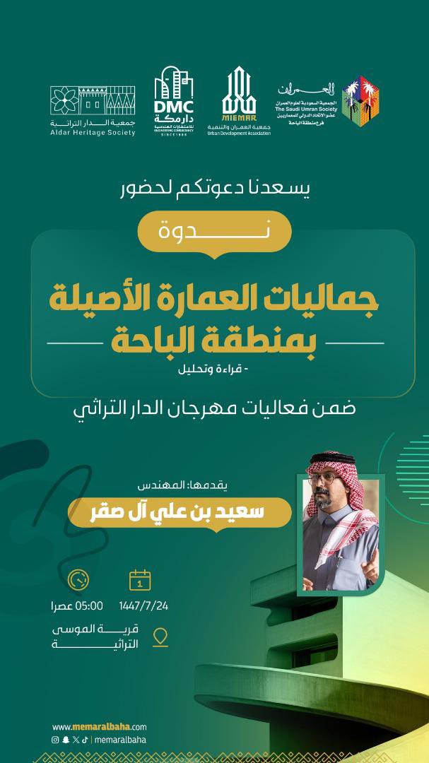 ضمن فعاليات مهرجان #الدار_التراثية بقرية الموسى يقدم سعادة الرئيس ندوة بعنوان جماليات العمارة الأصيلة بمنطقة الباحة-قراءةوتحليل. الساعة الخامسة عصرا يوم الخميس .. كونو على الموعد , الركن التعريفي بجمعية علوم العمران
