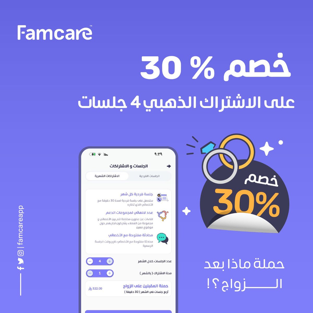 Famcareapp's tweet image. الزواج رحلة عمر💛
وأجمل الرحلات تبدأ بتجهيز جيد.
التهيئة النفسية تعني راحة، وضوح، ووعي أكبر في علاقتك.
ابدأ الآن وخلّك مستعد، مع خصم 30% على الاشتراك الذهبي (4 جلسات)
#فامكير #استشارات_اسرية #استشارات_نفسية