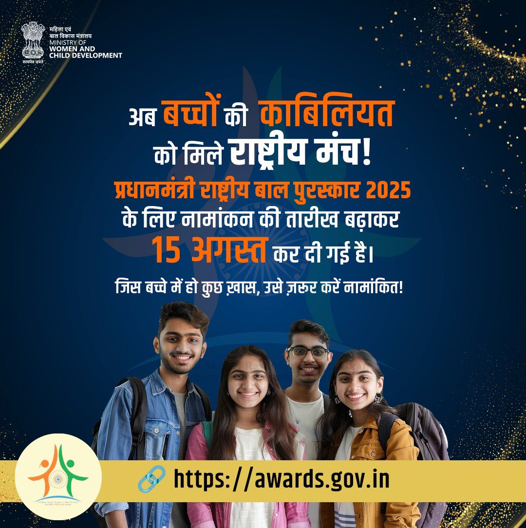 प्रधानमंत्री राष्ट्रीय बाल पुरस्कार 2025 के लिए नामांकन की अंतिम तिथि अब बढ़ाकर 15 अगस्त 2025 कर दी गई है।

अगर आप किसी प्रतिभाशाली बच्चे को जानते हैं, तो अभी नामांकित करें।

🔗 awards.gov.in
#PMRBP2025 #VeerBaalDiwas 

<a href="/PIBWCD/">PIB WCD</a>