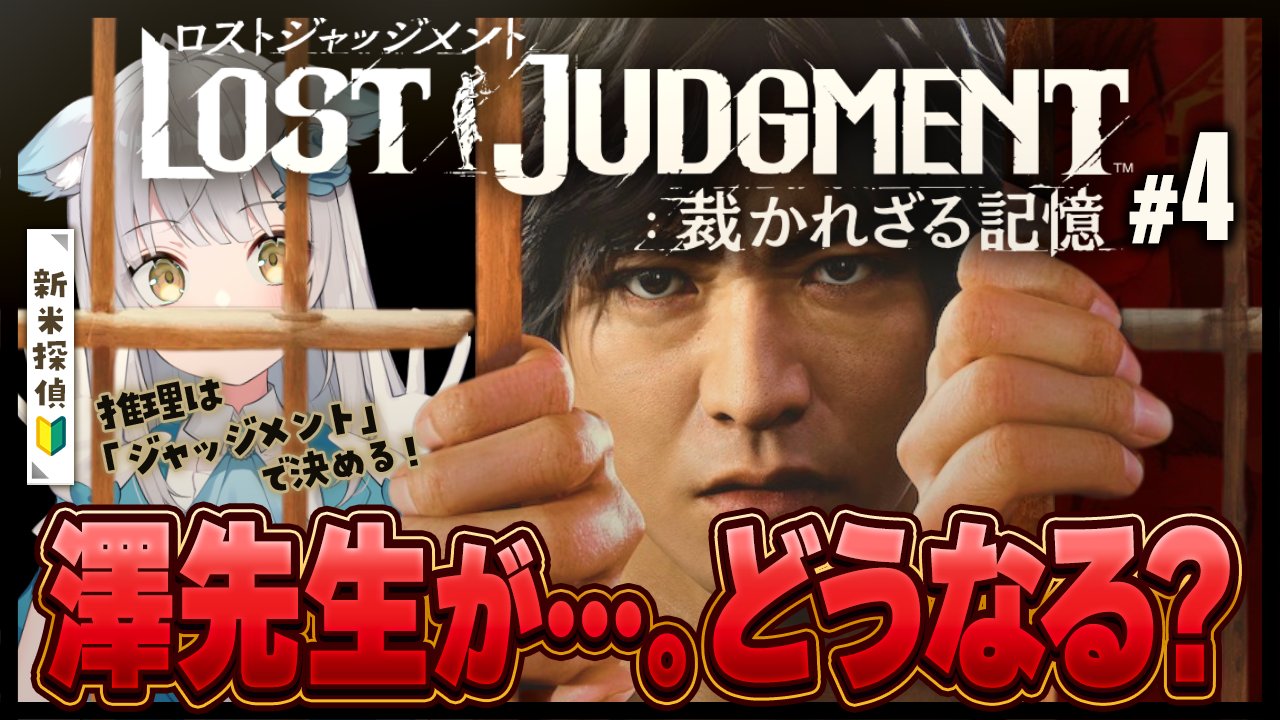 ロストジャッジメント 7【ロストジャッジメント】Chapter8の続きから【風音】※ネタバレ
