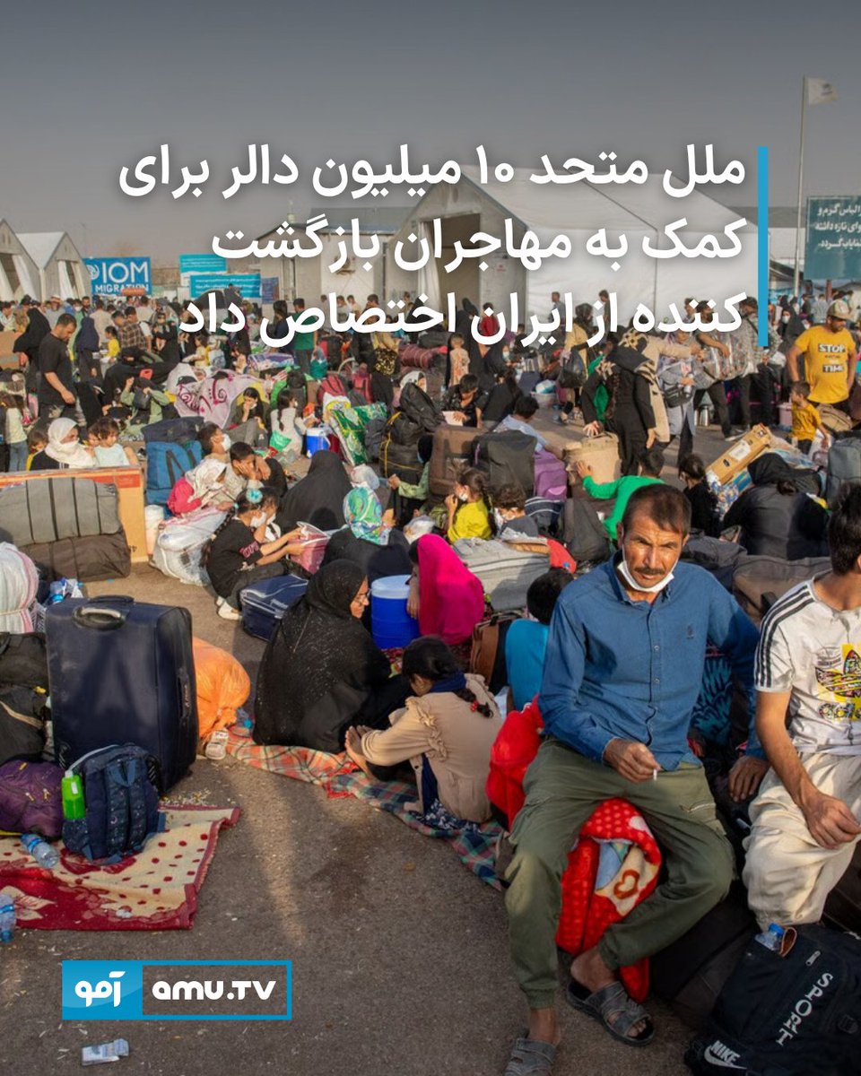 AmuTelevision's tweet image. تام فلچر، معاون دبیرکل ملل متحد در امور بشردوستانه، اعلام کرده است که در پاسخ به موج گسترده بازگشت مهاجران افغانستان از ایران، ۱۰ میلیون دالر از صندوق اضطراری سازمان ملل برای حمایت فوری از این افراد اختصاص یافته است.
amu.tv/fa/188091/