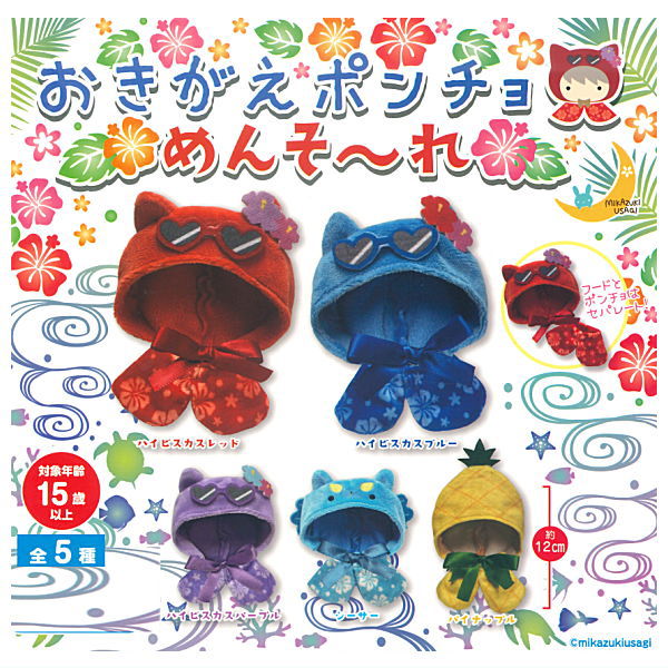otaINF0's tweet image. 『カプセルトイ おきがえポンチョ めんそーれ』
ご好評のおきがえポンチョシリーズに、ハイビスカスやーサーがかわいいめんそ~れなデザインが登場🌺
フードとポンチョが別々なので汎用性抜群です!
goodslog.info/44395/