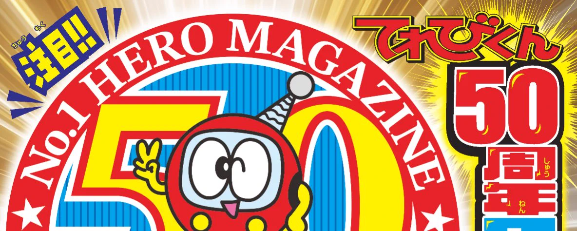 てれびくん【公式】 on X: 