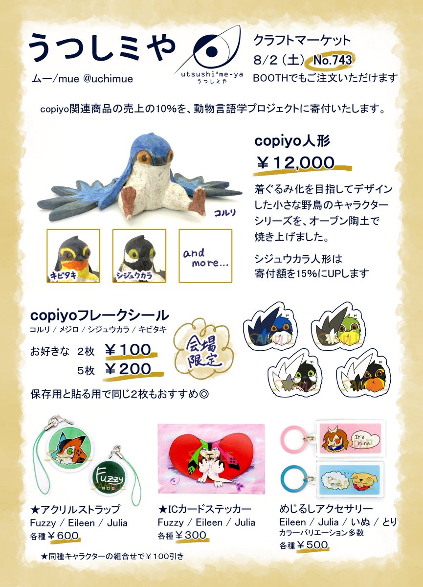 uchimue's tweet image. 8/2(土)の #クラマケ07 に出店する、
うつしミやのお品書きです🌻

copiyoやヘビクイワシと一緒に、
ブースNo.743にてお待ちしております🕊️