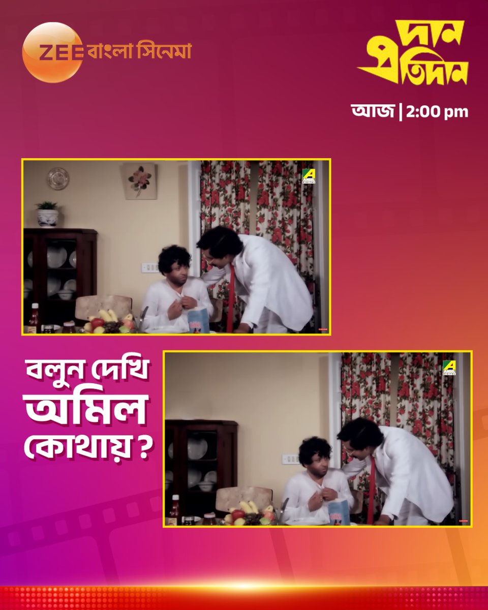 নিচের ছবি দুটির মধ্যে তফাৎ কোথায় বলতে পারবেন? কমেন্ট করে জানান।
#ZeeBanglaCinema #HokNaEktuMagic #BengaliCinema #Movies #BengaliMovies #MovieGame #GuessTheName