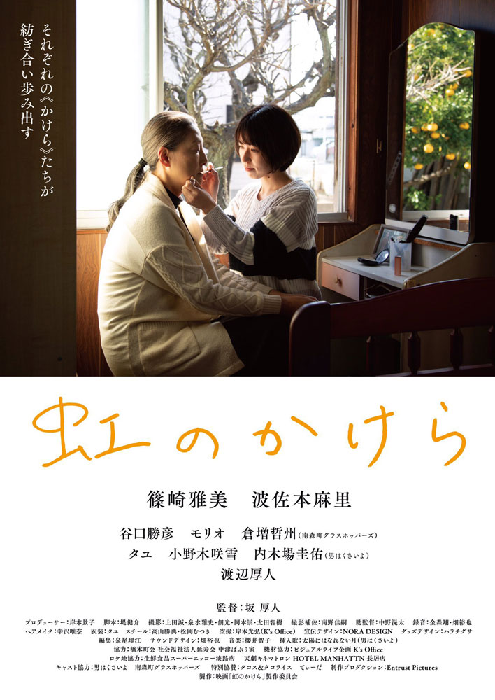 【#セブンレポ】7/23(水)『#虹のかけら』舞台挨拶
#篠崎雅美 さん、#波佐本麻里 さん、#谷口勝彦 さん、#坂厚人 監督。そして本日は #内田蘭 さん、#岡本崇 さんによる「ノラノコ」「あいもかわらず」の主題歌ミニライブもあり、会場が一気にライブハウスへ…！
上映残りあと2日！お見逃しなく！