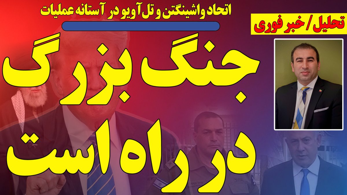 esmailpour_m's tweet image. جنگ بزرگ در راه است، پنج بحران مرگبار
قیام ملی تا پایان این هفته؟
گزارش ویژه نیویورکتایمز
چرا چهارشنبه تعطیل شد
چرا اسرائیل و آمریکا این مدل را انتخاب کرده؟
استیصال درونی رژیم و آمادهباش
و...
به همراه پاسخ به سوالات شما در برنامه زنده
youtube.com/live/xkVmEpk9_…