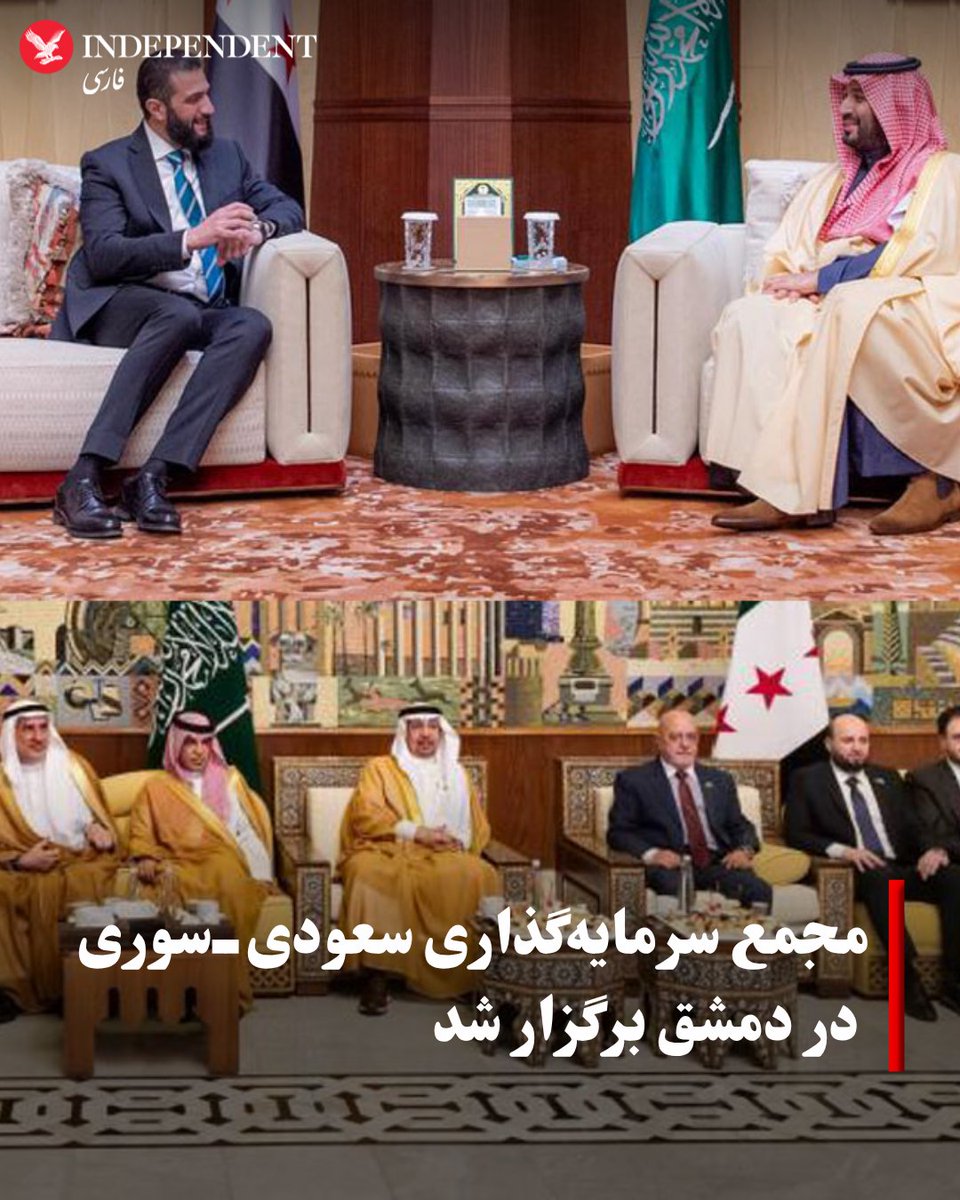 indypersian's tweet image. عربستان سعودی روز چهارشنبه ۲۳ ژوییه (اول مرداد) هیئتی بلندپایه شامل بیش از ۱۳۰ تاجر و سرمایهگذار سعودی را به دمشق اعزام کرد تا در «مجمع سعودیــسوری» شرکت کنند.
independentpersian.com/node/415719
