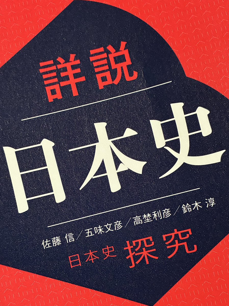 TucR6j's tweet image. 久しぶりに高校日本史の教科書(日本史探究)を読んだ。
驚いたことは、余りにも「世界史」との内容に距離がある点(教科書の記述自体は素晴らしい)。
原始古代から現代まで、世界各地域の人々の多様な歴史の繋がりの中に「日本史」を位置づけ、トータルに「歴史」を学ぶ科目は出来ないのだろうか?