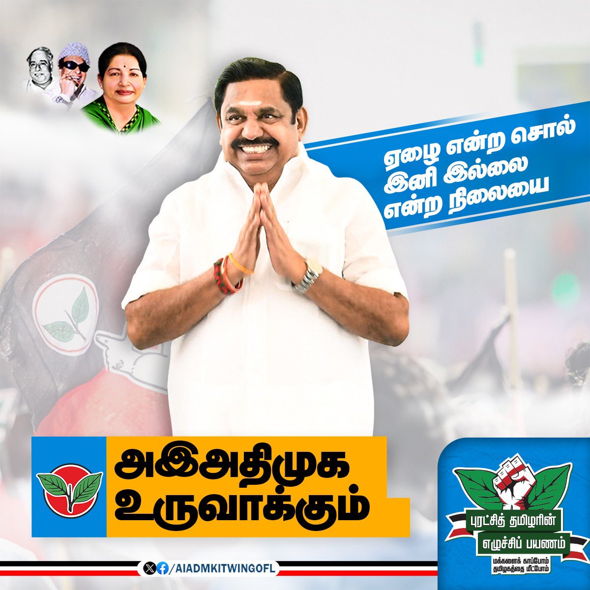 ஏழை என்ற சொல் இனி இல்லை என்ற நிலையை அதிமுக உருவாக்கும்!!

மாண்புமிகு கழகப் பொதுச்செயலாளர் "புரட்சித்தமிழர்" <a href="/EPSTamilNadu/">Edappadi K Palaniswami-SayYEStoWomenSafety&AIADMK</a> அவர்கள்.

#புரட்சித்தமிழரின்_எழுச்சிப்பயணம்
#மக்களைக்_காப்போம்
#தமிழகத்தை_மீட்போம்