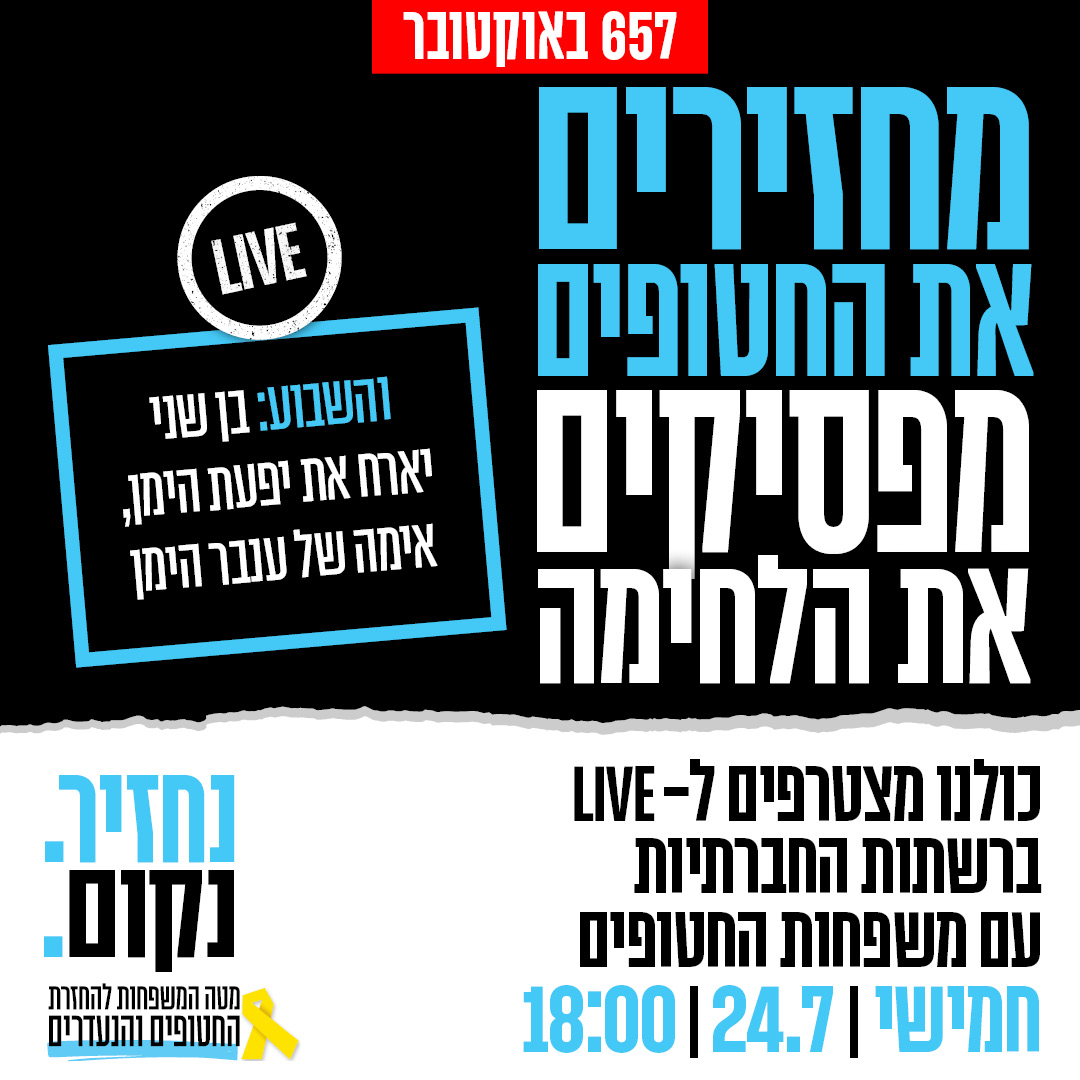 BringThemHome23's tweet image. הצטרפו אלינו למפגש נוסף במסגרת מיזם שיח מיוחד עם משפחות החטופים בלייב:
מחר, יום חמישי 24.7, בשעה 18:00, יפעת הימן אימה של ענבר הימן, בשיחה מרגשת עם העיתונאי בן שני על בתה שנותרה האישה היחידה בשבי חמאס. על הגעגועים, החוסן והתמודדות לאחר למעלה מ-21 חודשים של כאב.
גם היום אנחנו…