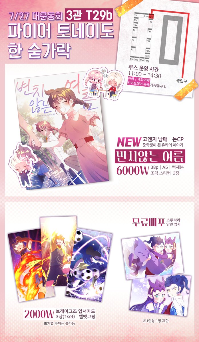 [RT♥🔥]7/27 대운동회 T29b 최종 인포입니다.

현장 판매 후 남은 수량으로 통판을 진행할 예정입니다.(7/28) 잘 부탁드립니다UU~!