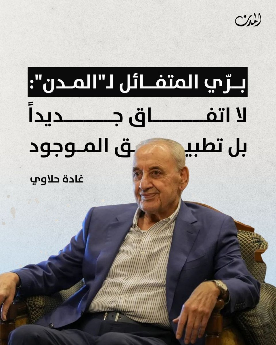 almodononline's tweet image. بين الأمس واليوم، اختلف المشهد في #عين_التينة. فرئيس مجلس النواب، #نبيه_بري، الذي كان قلقاً جراء الأجواء التي أشيعت عن لقاءات الموفد الأميركي #توم_باراك، بدا أمس أكثر ارتياحاً، وأشاع من حوله أجواء إيجابية ساهمت في تراجع منسوب القلق الذي رافق وجود باراك في #بيروت.
أكثر من ساعة…