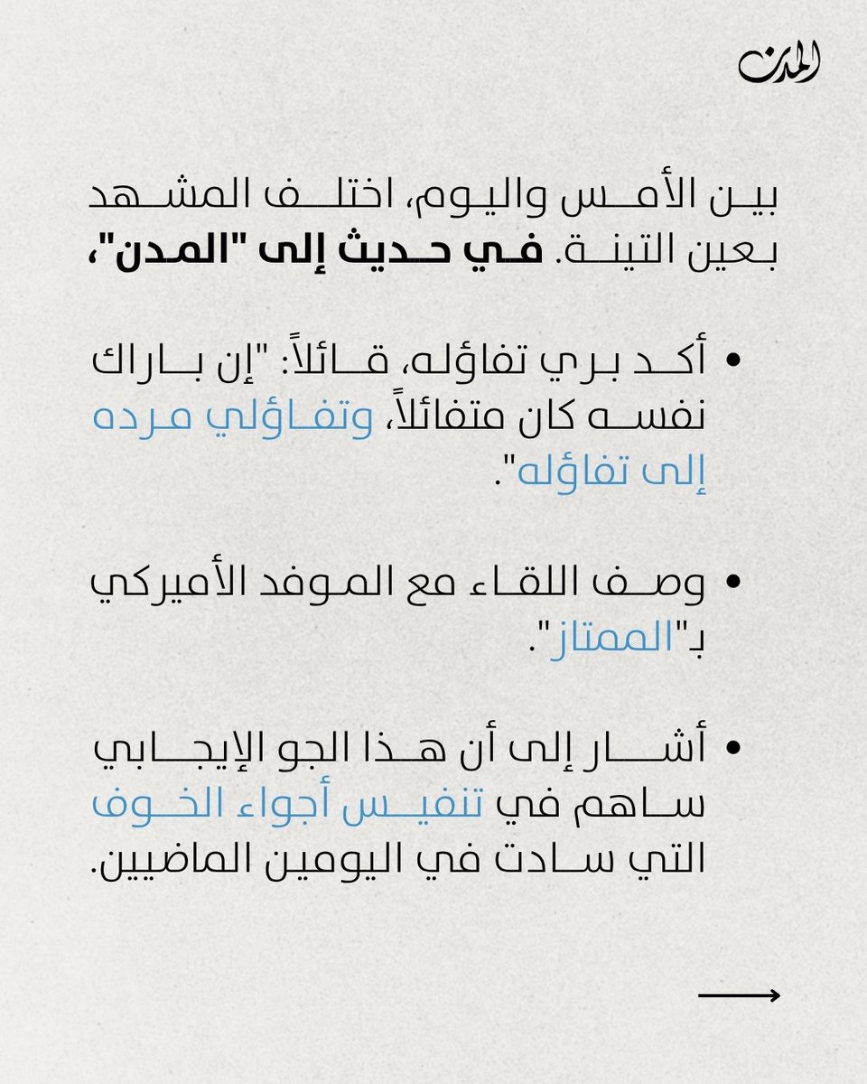almodononline's tweet image. بين الأمس واليوم، اختلف المشهد في #عين_التينة. فرئيس مجلس النواب، #نبيه_بري، الذي كان قلقاً جراء الأجواء التي أشيعت عن لقاءات الموفد الأميركي #توم_باراك، بدا أمس أكثر ارتياحاً، وأشاع من حوله أجواء إيجابية ساهمت في تراجع منسوب القلق الذي رافق وجود باراك في #بيروت.
أكثر من ساعة…