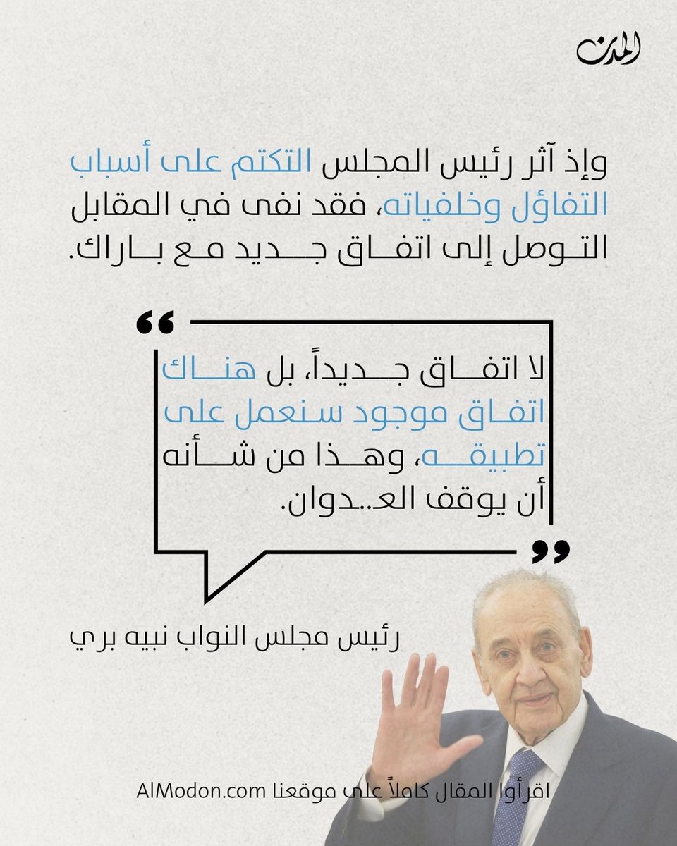 almodononline's tweet image. بين الأمس واليوم، اختلف المشهد في #عين_التينة. فرئيس مجلس النواب، #نبيه_بري، الذي كان قلقاً جراء الأجواء التي أشيعت عن لقاءات الموفد الأميركي #توم_باراك، بدا أمس أكثر ارتياحاً، وأشاع من حوله أجواء إيجابية ساهمت في تراجع منسوب القلق الذي رافق وجود باراك في #بيروت.
أكثر من ساعة…