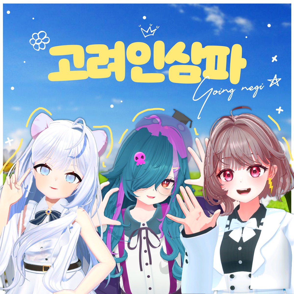 ☣️노이💀 버츄얼 올스타즈 ‘Polar Star’ 음원 발매!

안녕하세요, V-LUP입니다.

브이럽 소속 노이님이 참여하신 버츄얼 올스타즈 프로젝트의 오리지널 곡 〈고려인삼파 - Polar Star〉가 정식 발표되었습니다!

많은 관심과 사랑 부탁드립니다!

music.auroramuz.com/album/Z2B5BB4EA