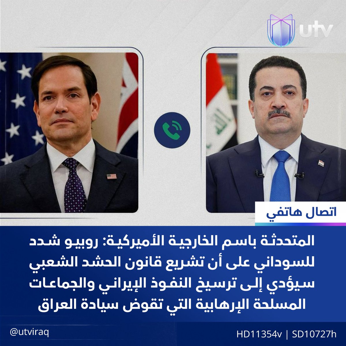 UtvIraq's tweet image. المتحدثة باسم الخارجية الأميركية: روبيو شدد للسوداني على أن تشريع قانون الحشد الشعبي سيؤدي إلى ترسيخ النفوذ الإيراني والجماعات المسلحة الإرهابية التي تقوض سيادة العراق
#أخبار_UTV
