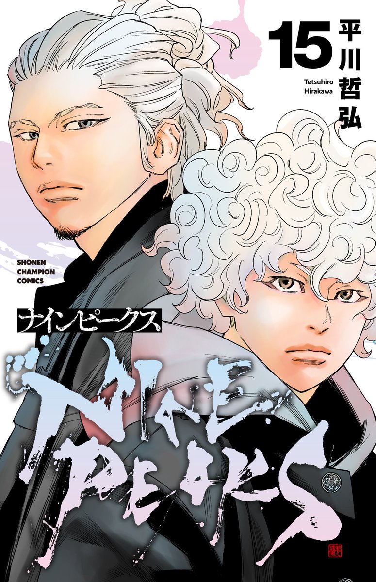 Chriis_Alc's tweet image. Cover du vol.15 de NINE PEAKS par @hirakawa7x 🔥