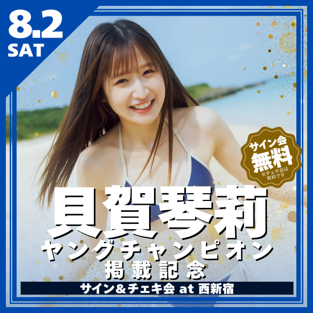 8/2(土)にヤングチャンピオン掲載記念イベントを開催します❣️ 実は