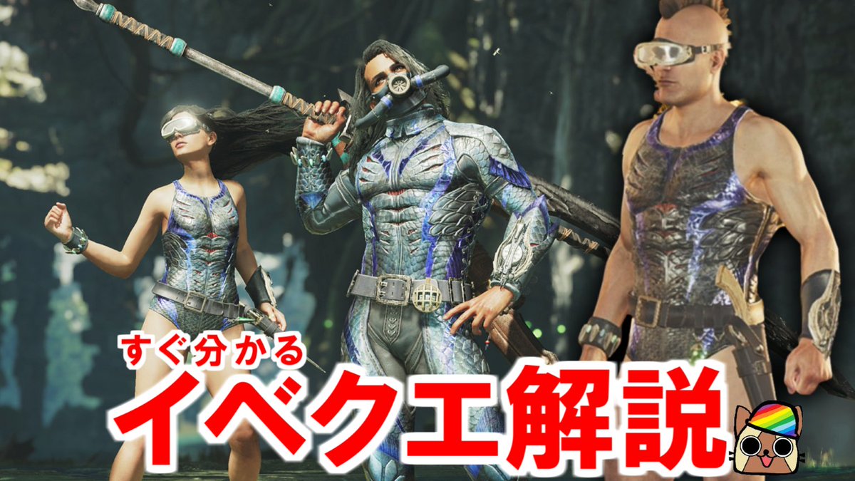 ato37620555's tweet image. すぐ分かるイベクエ解説『毒をもって毒が二倍』
重ね着の王道ダイバー装備 モンハンワイルズWilds
youtu.be/3SQgnSKvH0c