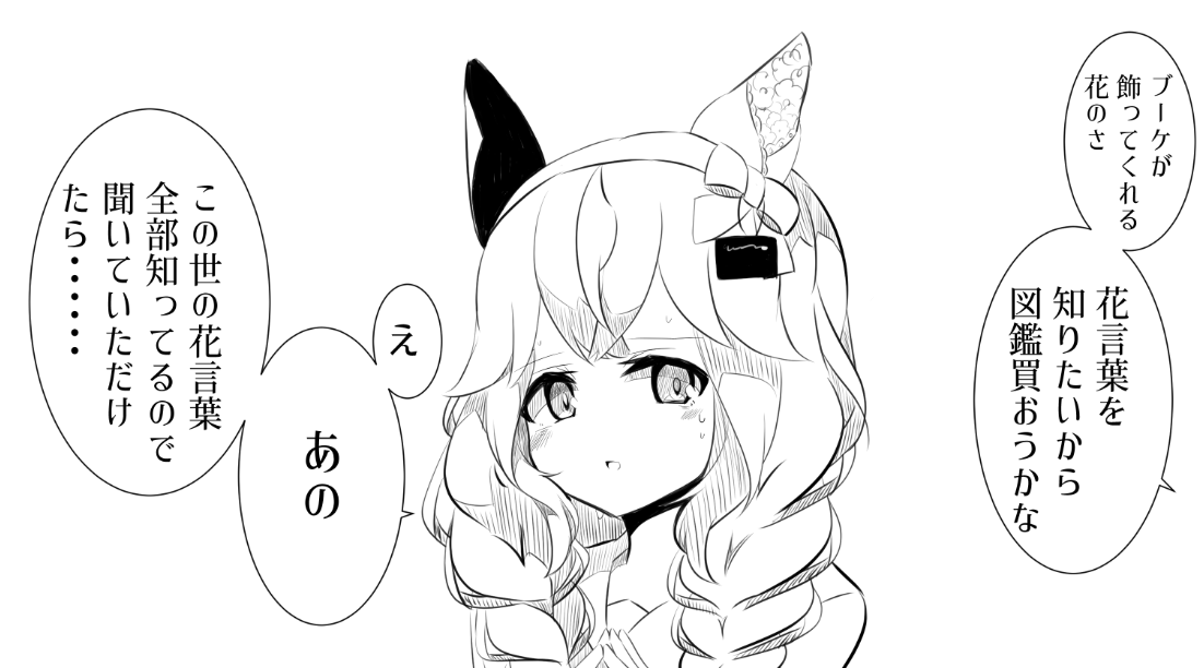 たま～～～～～～～～～～～に踏み込んだ花言葉の花を飾っている 