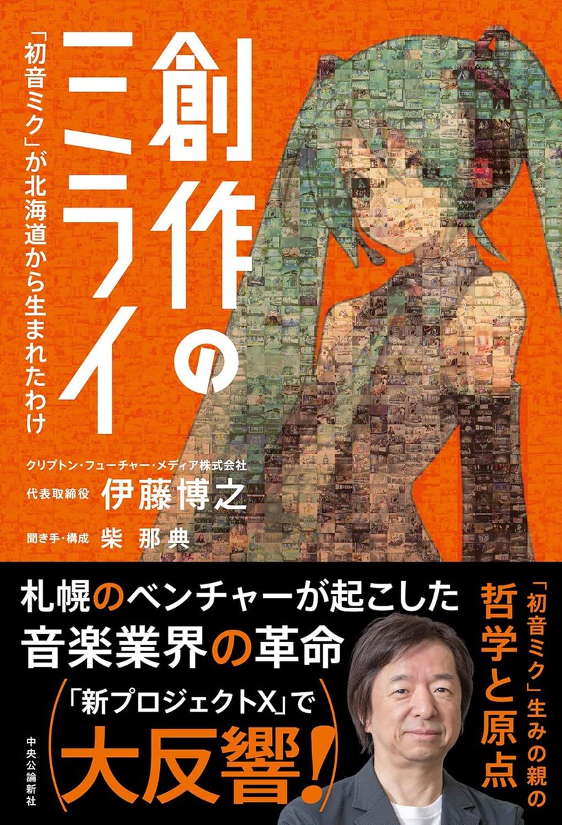 denfaminicogame's tweet image. “初音ミクの生みの親”初の著書『創作のミライ』本日7月23日発売
news.denfaminicogamer.jp/news/2507232b
クリプトン代表の伊藤博之氏がこれまでの経歴や「初音ミク」の企画・開発などについて語る。様々な経営哲学とともに創作の根源的な意味を考えたり、これからの音楽文化を展望したりするヒント満載の一冊