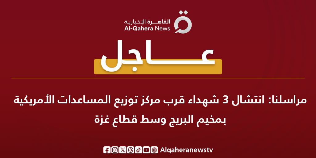 Alqaheranewstv's tweet image. #عاجل| مراسلنا: انتشال 3 شهداء قرب مركز توزيع المساعدات الأمريكية بمخيم البريج وسط قطاع #غزة
#القاهرة_الإخبارية
#تضامنا_مع_فلسطين
#فلسطين