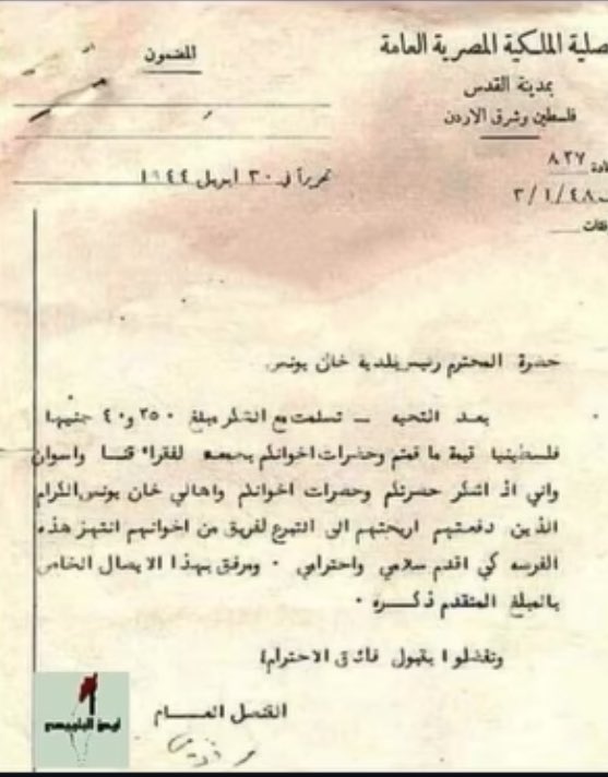 ahmedtaysser10's tweet image. وثيقة رسمية صادرة عن القنصلية المصرية في القدس تعود للعام 1944
حيث قام اهل غزة ،وتحديداً خانيونس بالتبرع لفقراء مصر
الان غزة بحاجة مصر فهل من مجيب