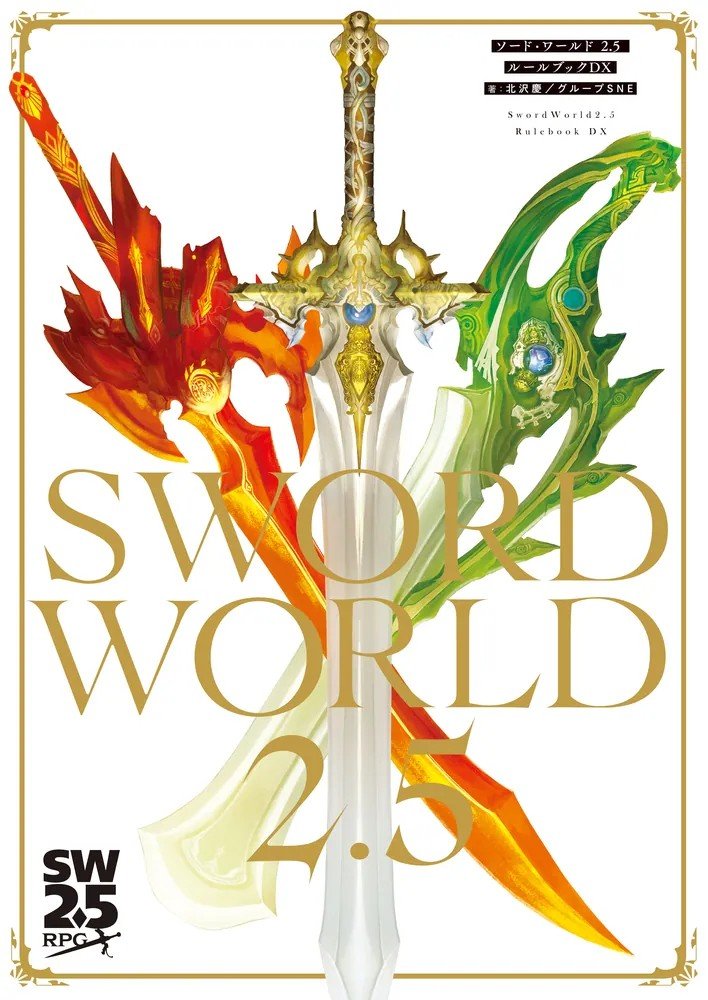 TRPG_Online's tweet photo. ソード・ワールド2.5 ルールブックDX が予約受付中

『SW2.5』ルールブック3冊の内容がこの1冊に！

Amazon https://t.co/CU0PPkqbDz
楽天 https://t.co/4oDuzrIKWG

8月20日発売予定

#TRPG #Ad https://t.co/SuOQo6dgC1
