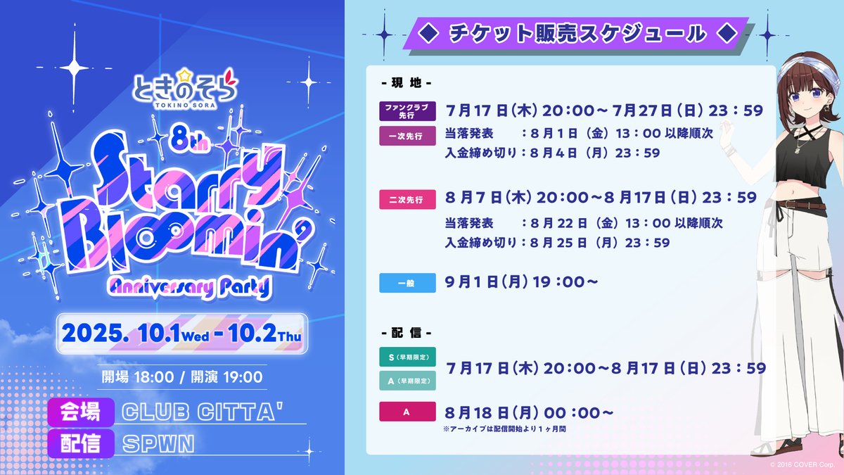 LLV_official's tweet image. ときのそら 8th Anniversary Party「Starry Bl∞min'」
チケット1次先行(抽選)受付中!
tokinosora-live.com/sorapa2025/
#ときのそら
#そらぱ2025