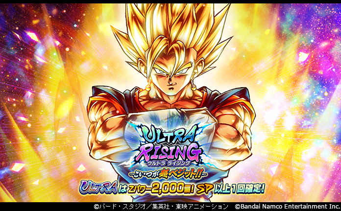 db_legends_jp's tweet image. 【「ULTRA RISING - こいつが超ベジット!! -」開催!!】
ULTRA「超ベジット」が再登場!
全ステップ10連続!SP以上が1回確定の超豪華ステップガシャだ!
2ステップ目ではULTRAの確率が2倍にUP!
ULTRAはZパワー2000個で出現するぞ!
#レジェンズ
#ドラゴンボール