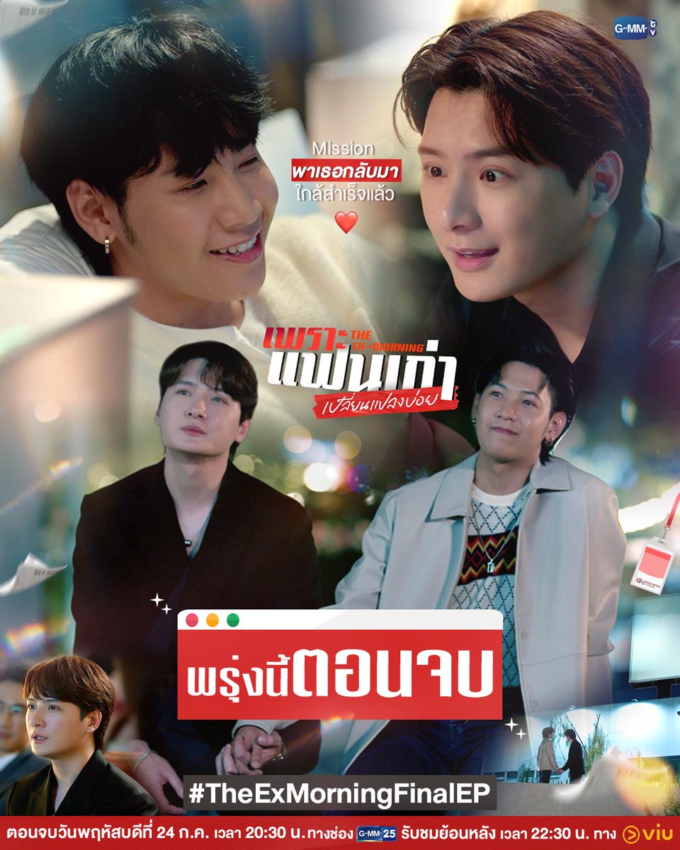 GMMTV's tweet photo. Mission พาเธอกลับมาใกล้สำเร็จแล้วนะ ❤️ | #TheExMorning พรุ่งนี้ “ตอนจบ” ห้ามพลาดเลยนะ! ✨

"เพราะแฟนเก่าเปลี่ยนแปลงบ่อย The Ex-Morning 💔📰"
ตอนจบวันพฤหัสบดีที่ 24 ก.ค. เวลา 20:30 น. ทางช่อง GMM25
และรับชมย้อนหลัง เวลา 22:30 น. ทาง VIU
#GMMTV https://t.co/Uogi53vJhd