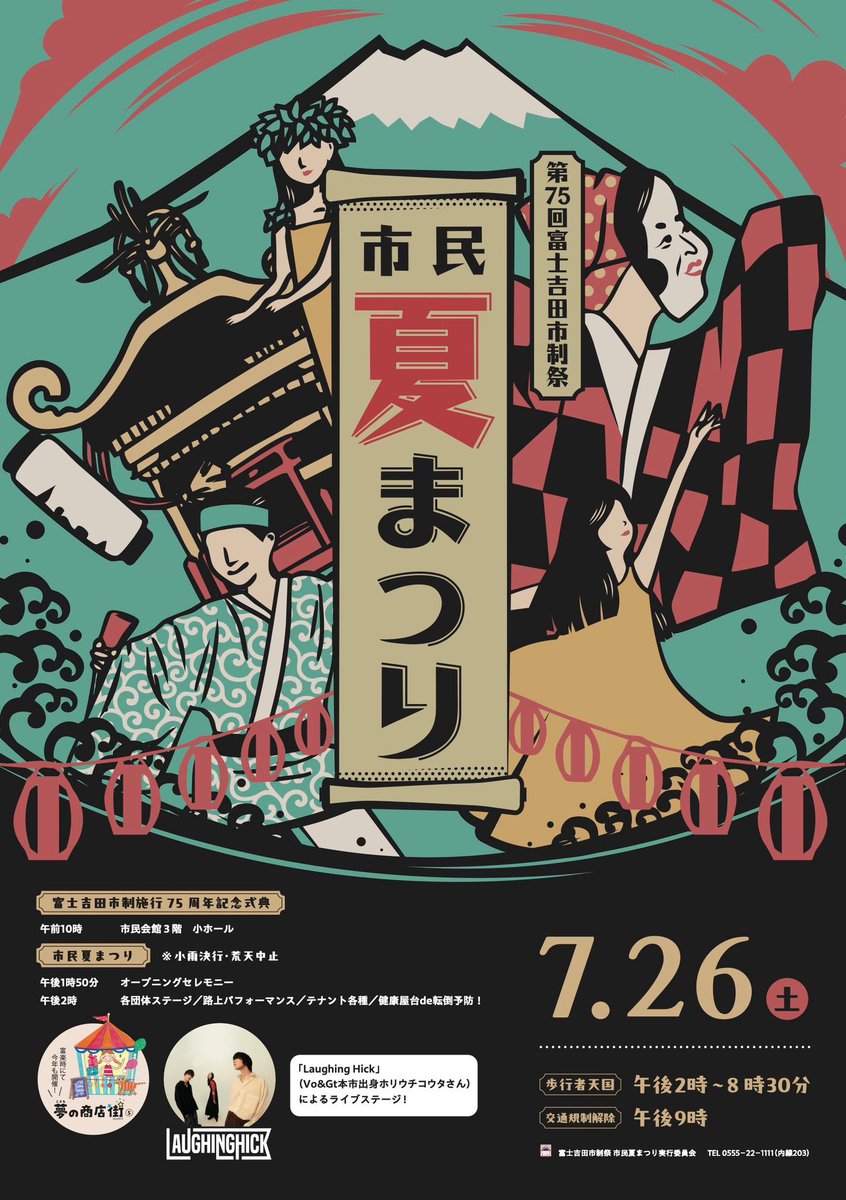 Laughing_Hick's tweet image. 🎐Next Live 🎐
第75回富士吉田市制祭
『市民夏祭り』
⏰ 7/26(土) 14:00~START
📍 山梨中央銀行会場特設ステージ
🎫: 入場無料
Laughing Hickの地元 富士吉田市の夏祭りに参加させていただきます🙏🌟
当日アチアチなライブをお届けするので
ぜひ遊びに来てみてね🌻