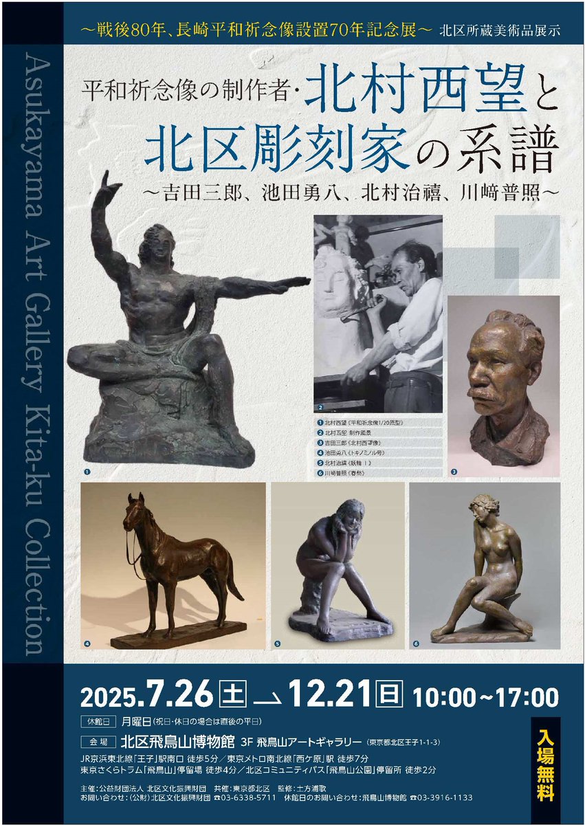 事前案内＞「平和祈念像制作者・北村西望と北区彫刻家の系譜」開催 7月