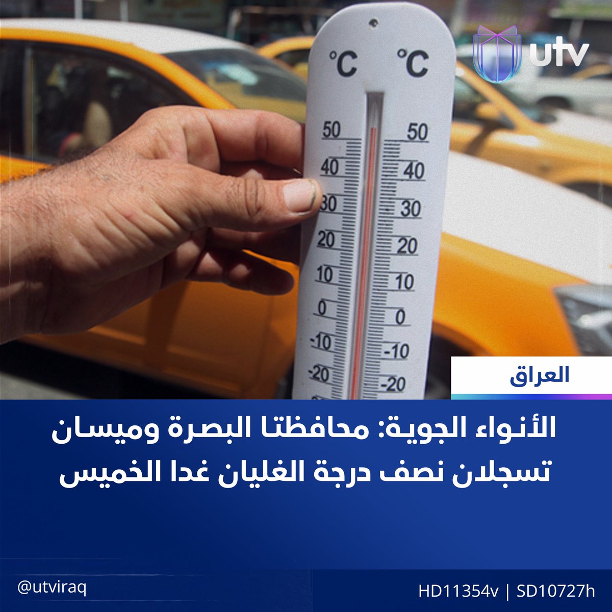 UtvIraq's tweet image. الأنواء الجوية: محافظتا البصرة وميسان تسجلان نصف درجة الغليان غدا الخميس
#أخبار_UTV