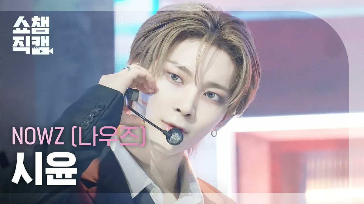 ALLTHEKPOP's tweet image. [쇼챔직캠 4K] NOWZ (#나우즈) - Problem Child

#현빈 🎥youtu.be/7ftejDA8fuc
#연우 🎥youtu.be/-fGfiUhPMXA
#윤 🎥youtu.be/5HLdLiPCqxg
#진혁 🎥youtu.be/zXa4yg28xGE
#시윤 🎥youtu.be/E-XknX4JxEg
#NOWZ 🎥youtu.be/io6K8wiJJbM

#SHOWCHAMPION #쇼챔피언 #문제아…
